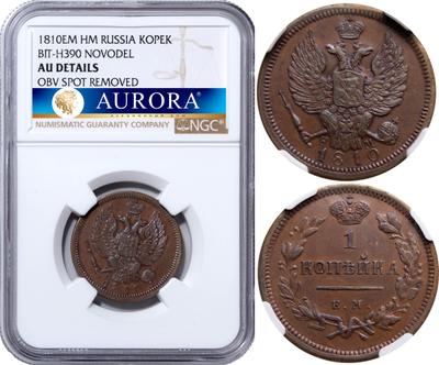 1 копейка 1810 года