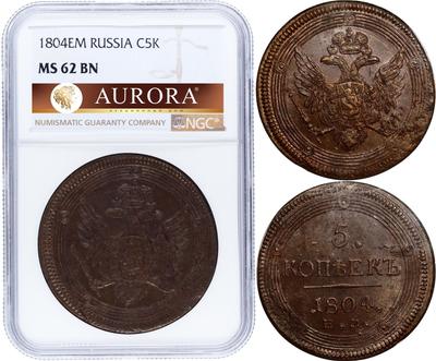 5 копеек 1804 года