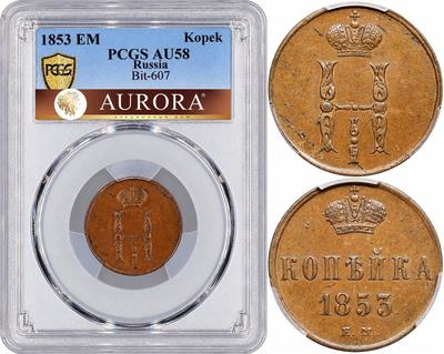 1 копейка 1853 года