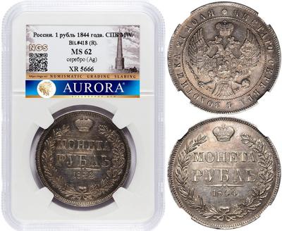 1 рубль 1844 года