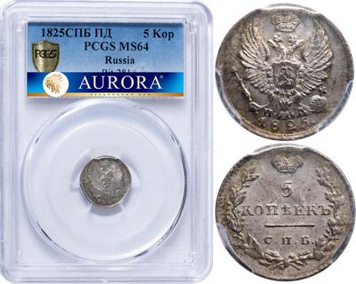 5 копеек 1825 года