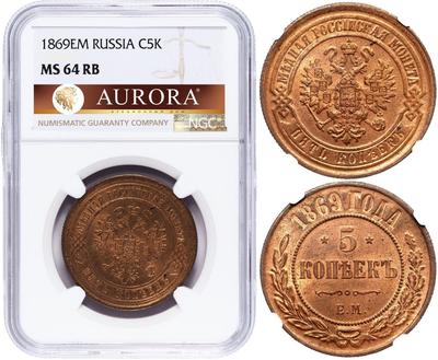 5 копеек 1869 года