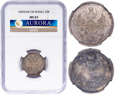 20 копеек 1859 года СПБ ФБ