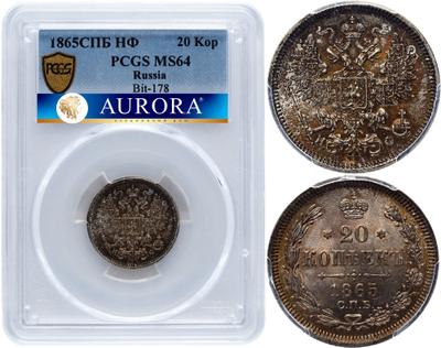 20 копеек 1865 года СПБ НФ