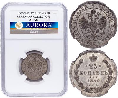 25 копеек 1880 года СПБ НФ