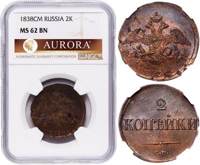 2 копейки 1838 года