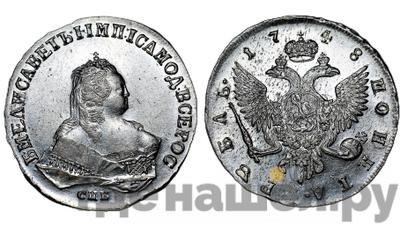 1 рубль 1748 года