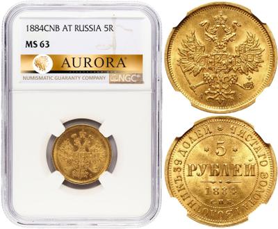 5 рублей 1884 года