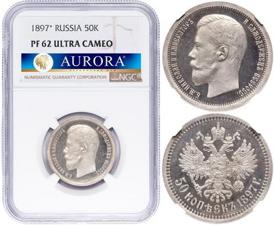 50 копеек 1897 года