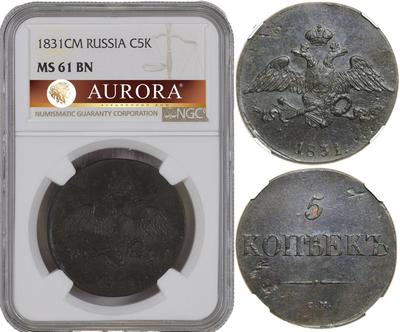 5 копеек 1831 года