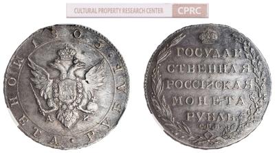 1 рубль 1803 года