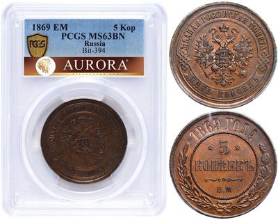 5 копеек 1869 года