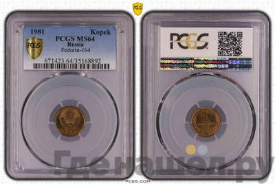 1 копейка 1981 года