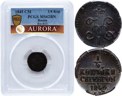 1/4 копейки 1845 года