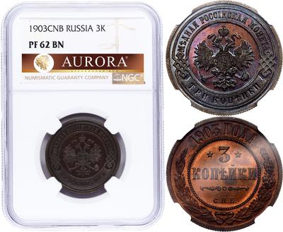 3 копейки 1903 года СПБ