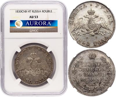 1 рубль 1830 года