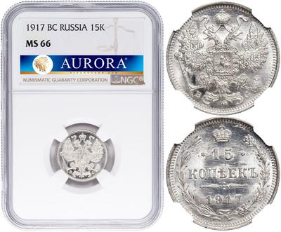 15 копеек 1917 года ВС