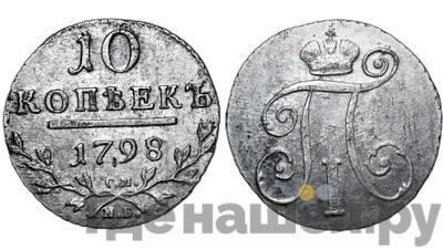10 копеек 1798 года