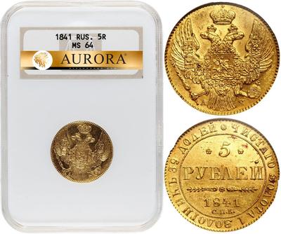 5 рублей 1841 года СПБ АЧ