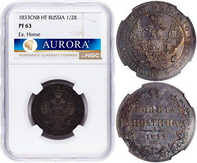 Полтина 1833 года СПБ НГ