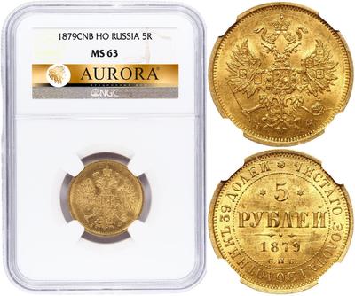 5 рублей 1879 года СПБ НФ