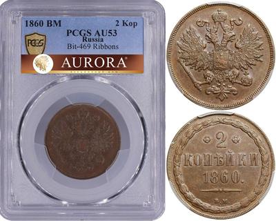 2 копейки 1860 года