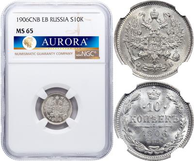 10 копеек 1906 года СПБ ЭБ