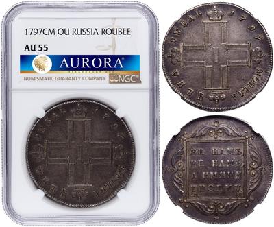 1 рубль 1797 года