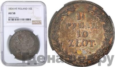 1 1/2 рубля - 10 злотых 1834 года