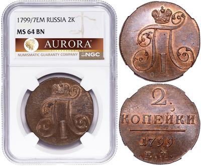 2 копейки 1799 года