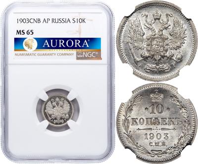 10 копеек 1903 года СПБ АР