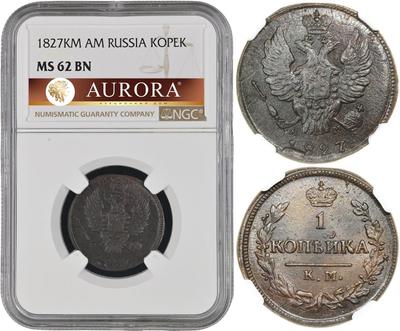 1 копейка 1827 года