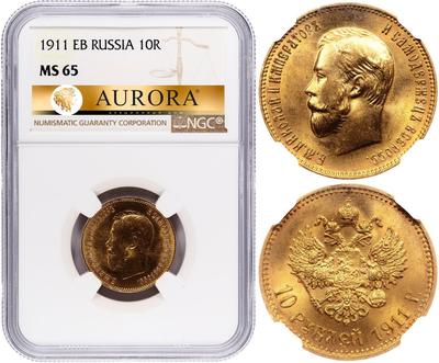 10 рублей 1911 года ЭБ