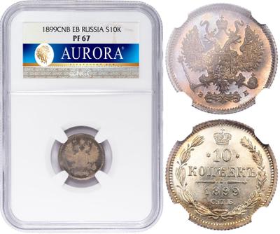 10 копеек 1899 года
