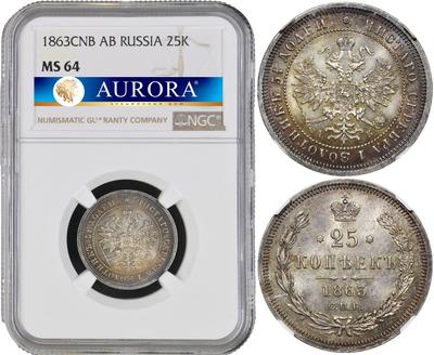 25 копеек 1863 года СПБ АБ