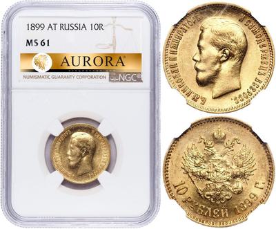 10 рублей 1899 года
