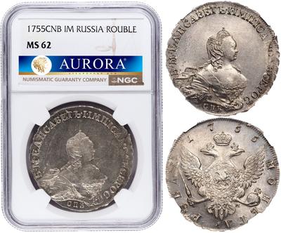 1 рубль 1755 года