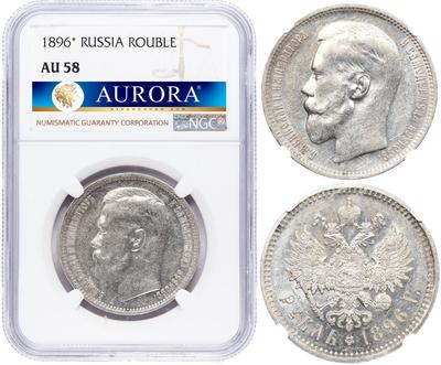 1 рубль 1896 года
