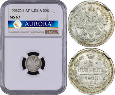 5 копеек 1905 года СПБ АР