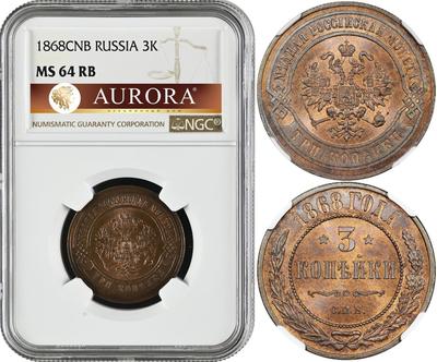 3 копейки 1868 года