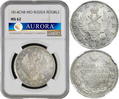 1 рубль 1814 года