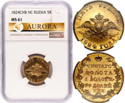 5 рублей 1824 года СПБ ПС