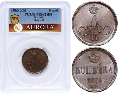 1 копейка 1865 года ЕМ