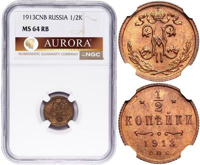 1/2 копейки 1913 года СПБ