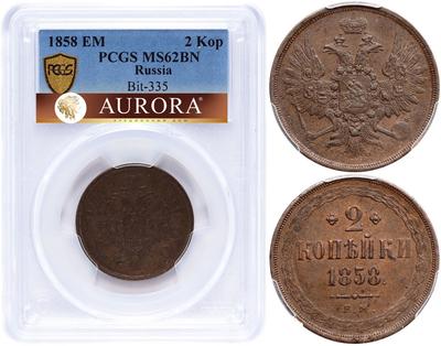 2 копейки 1858 года