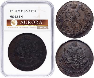 5 копеек 1781 года