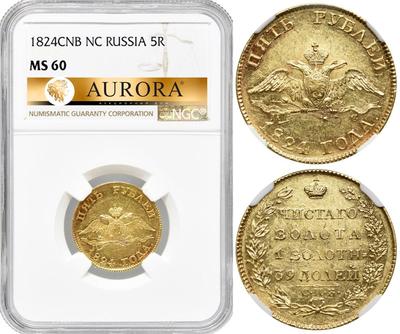 5 рублей 1824 года СПБ ПС