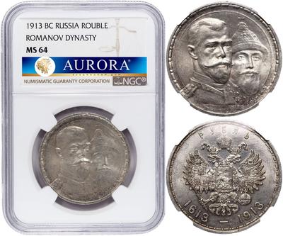 1 рубль 1913 года  300 лет Дому Романовых 1613-1913