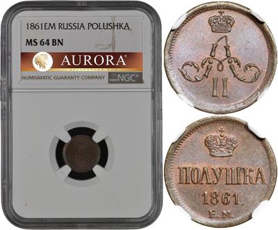Полушка 1861 года