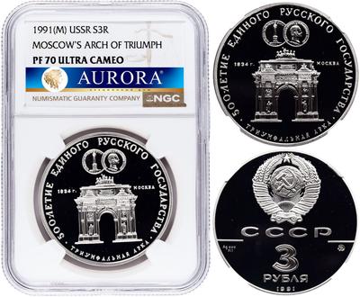 3 рубля 1991 года ММД